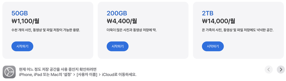 애플 한국 iCloud 페이지의 요금제 카드 첫 화면: 50GB 월 1,100원, 200GB 월 4,400원, 2TB 월 14,000원