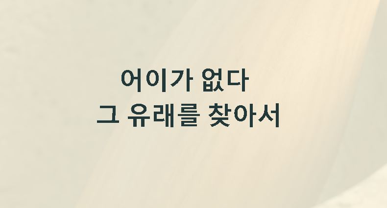 어이가 없다 유래