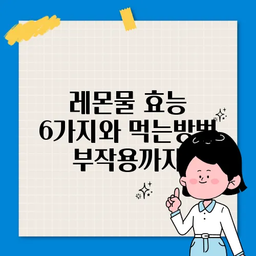 레몬물 효능 6가지와 먹는방법 부작용까지