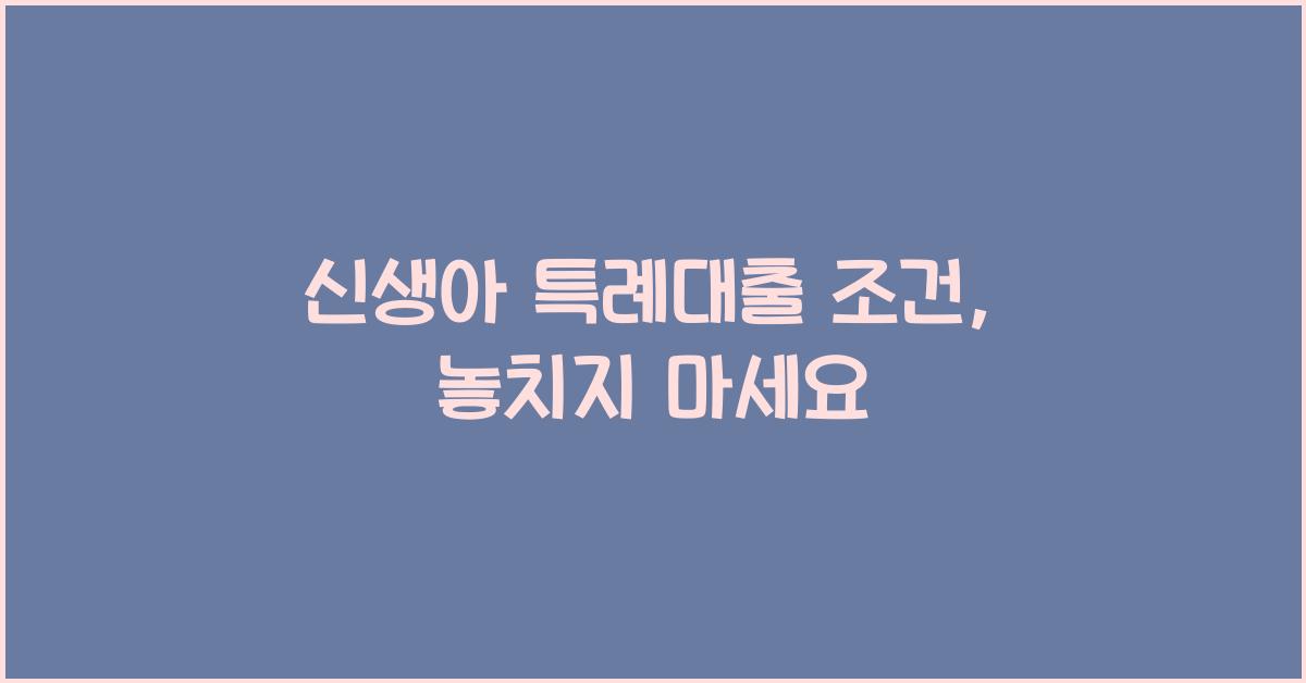 신생아 특례대출 조건