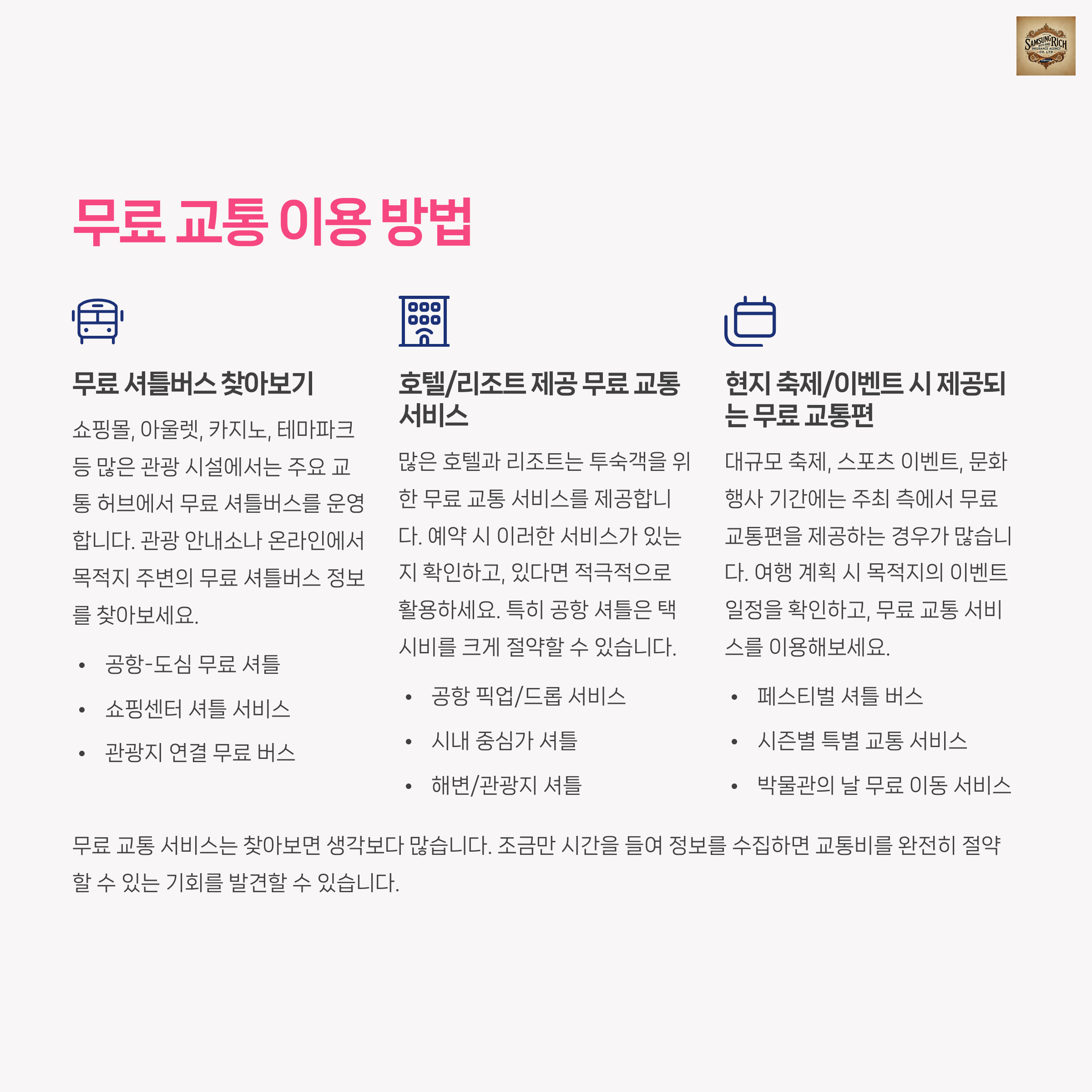 🆓 무료 교통 이용 방법