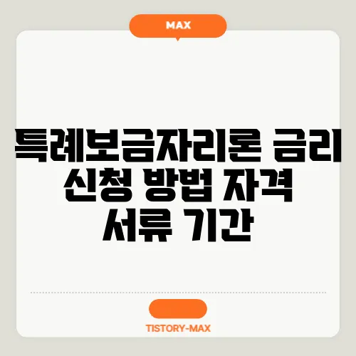 특례보금자리론 금리 신청 방법 자격 서류 기간