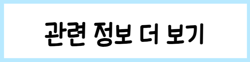 관련정보