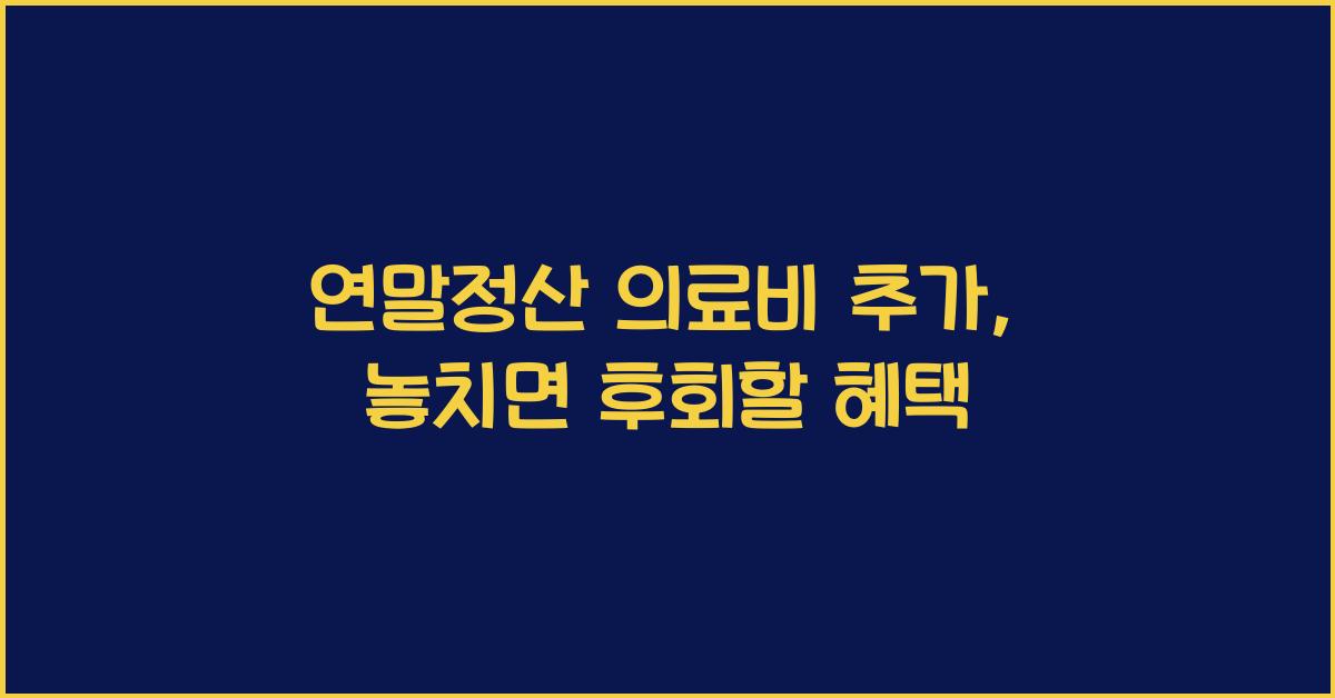 연말정산 의료비 추가