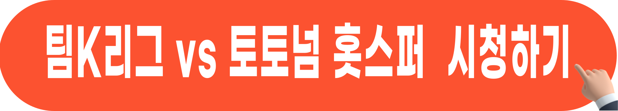 토트넘-경기-중계방송