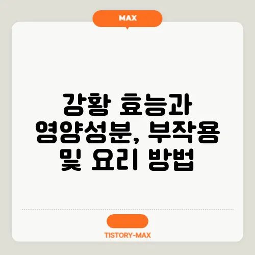 강황 효능과 영양성분, 부작용 및 요리 방법