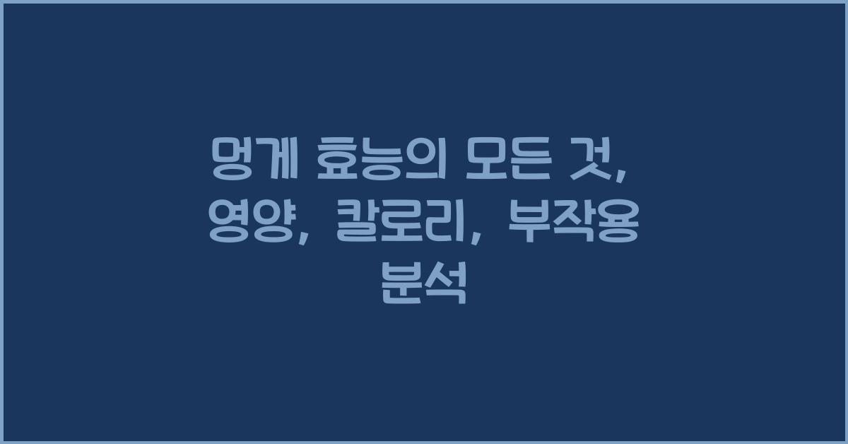 멍게 효능