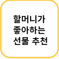 할머니 선물
