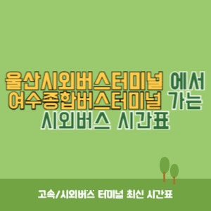 울산시외버스터미널에서 여수종합버스터미널 가는 시외버스 시간표 최신정보
