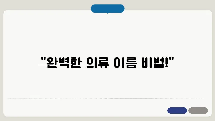 의류이름, 상호명 이름 작명 추천 짓기 꿀팁 정리