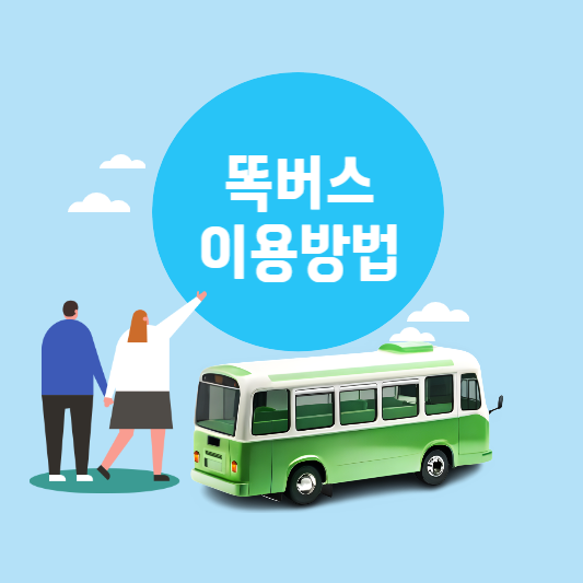 똑버스 이용방법