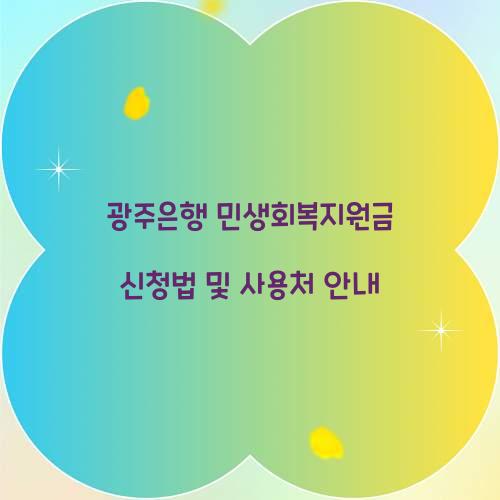 광주은행 민생회복지원금
