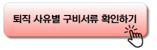 건설업 퇴직 사유별 구비서류 확인하기