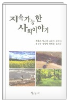 박순애 지속가능한사회이야기