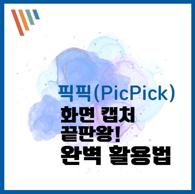 화면 이미지 캡처 프로그램 끝판왕! 픽픽(PicPick) 사용법 ❘ 쉽고 간편하게