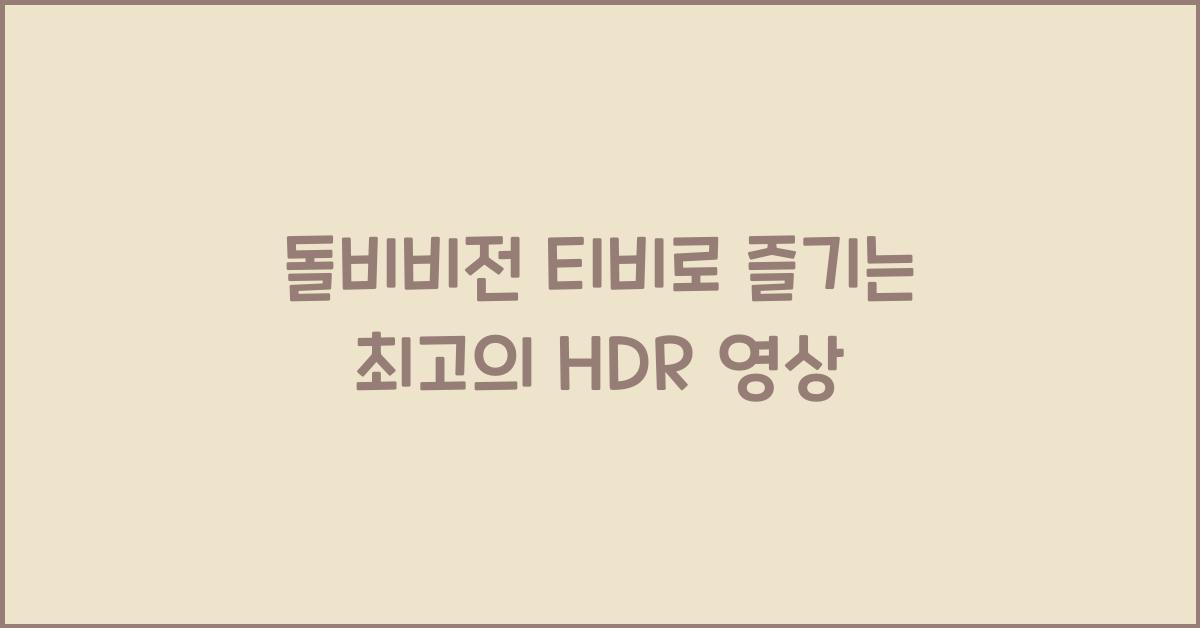 돌비비전 티비