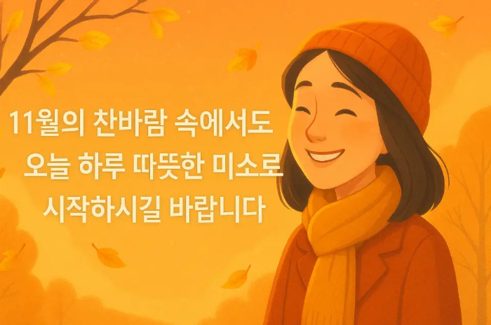 기본 11월 아침 인사말 목도리 여자