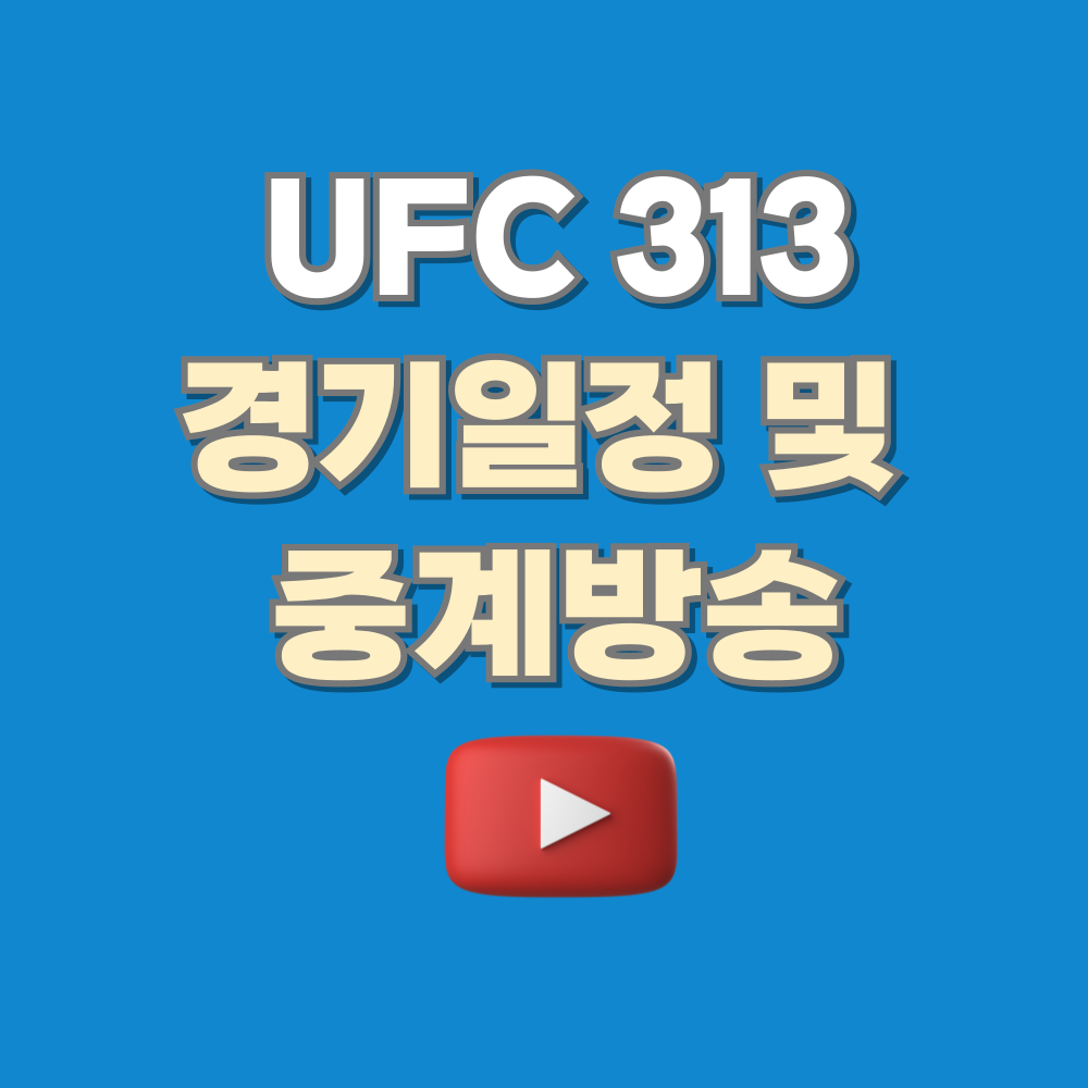 UFC 313 경기일정 및 중계방송,메인카드