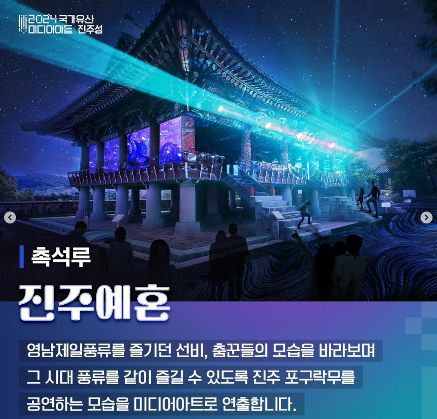 국가유산 미디어아트 진주성