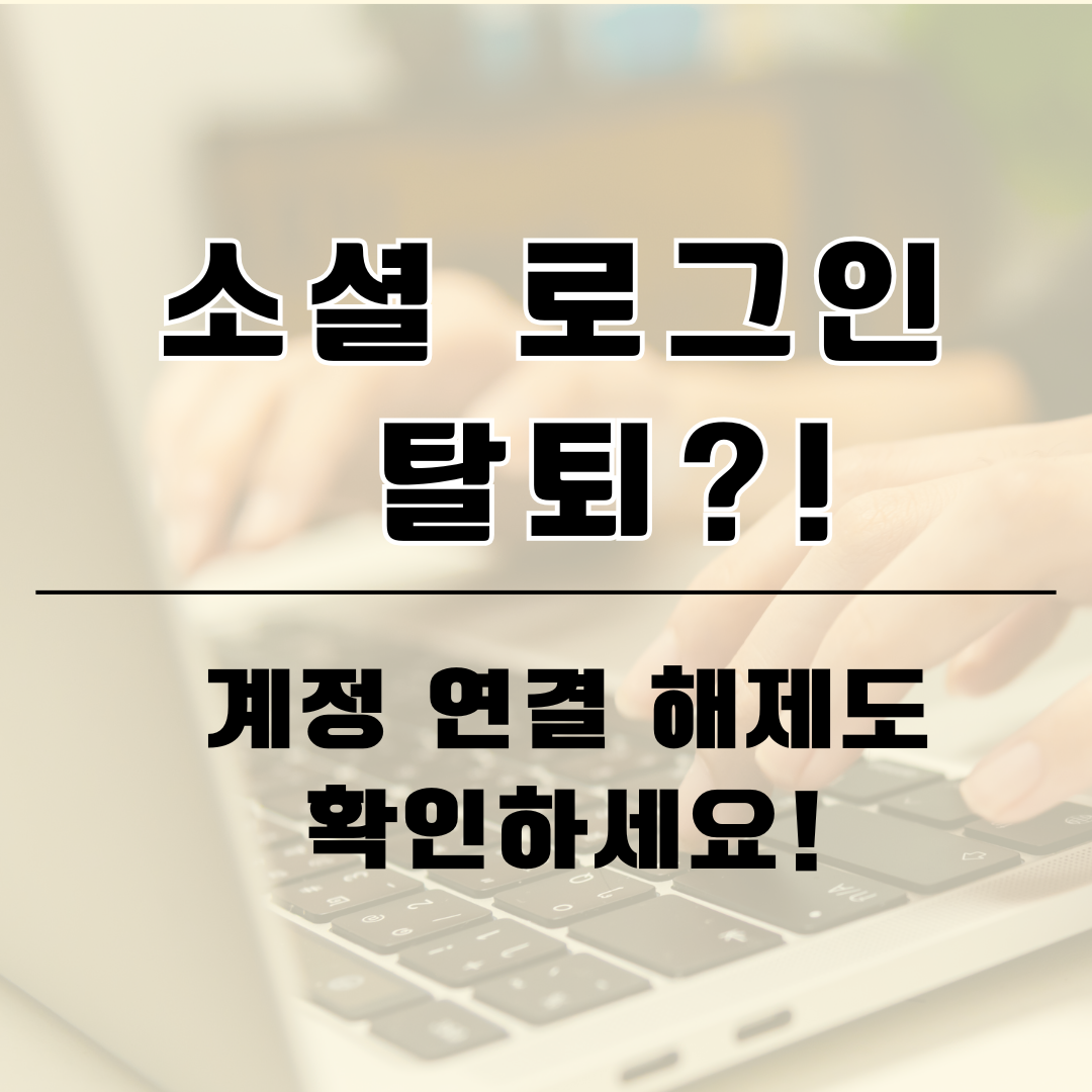 소셜 로그인 완전 탈퇴! SNS 계정 연결 확인 _ 메인 이미지