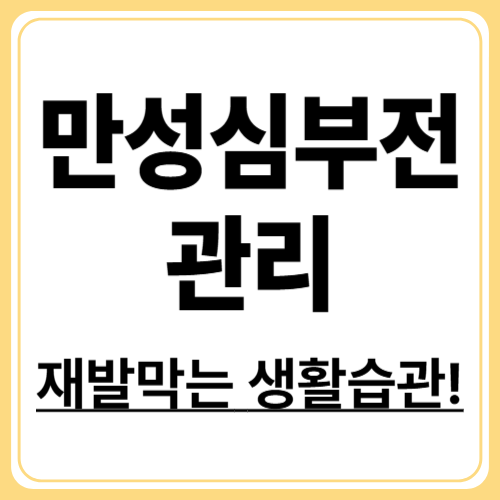 만성 심부전 관리법, 재발 막는 생활습관 &amp; 모니터링 전략