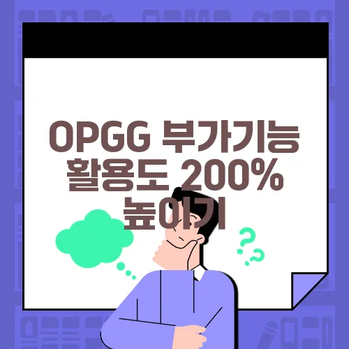 OPGG 부가기능 활용도 200% 높이기