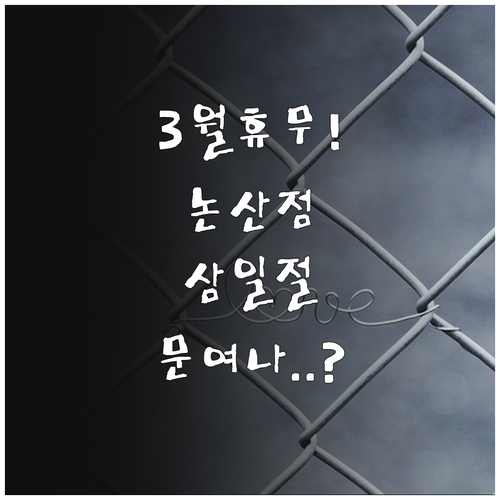 홈플러스 논산점 3월 정기 휴무 안내..