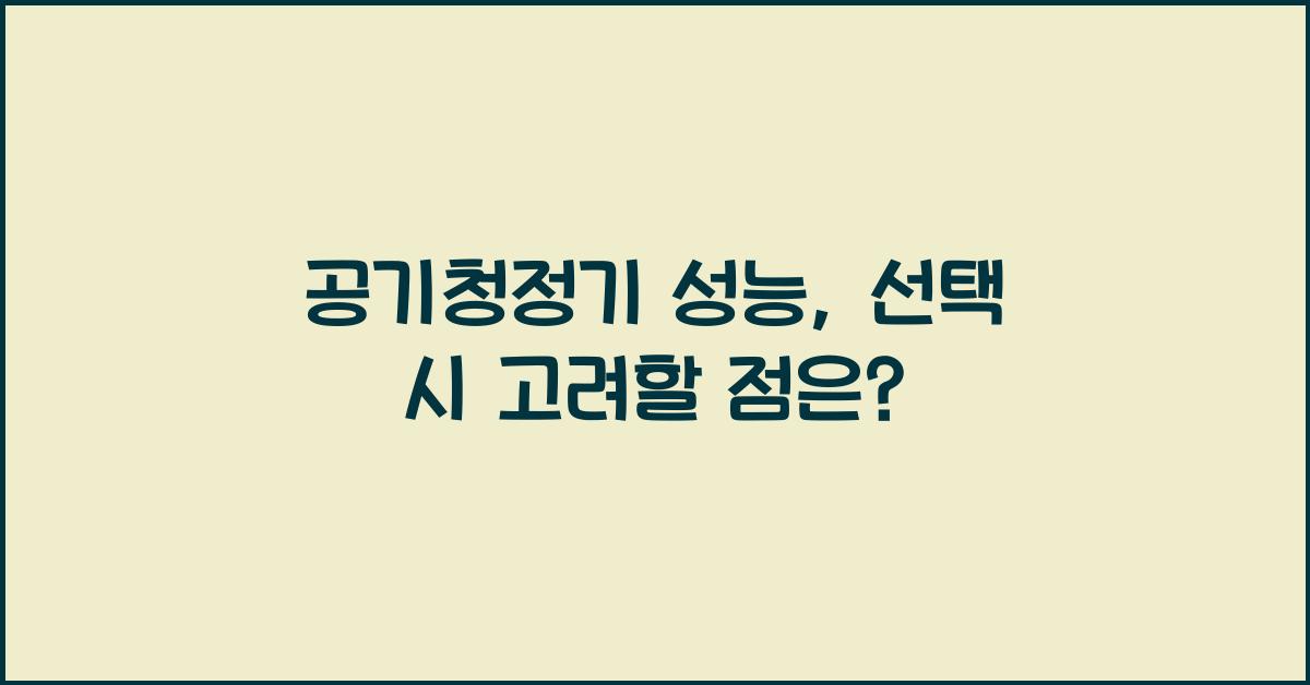 공기청정기 성능