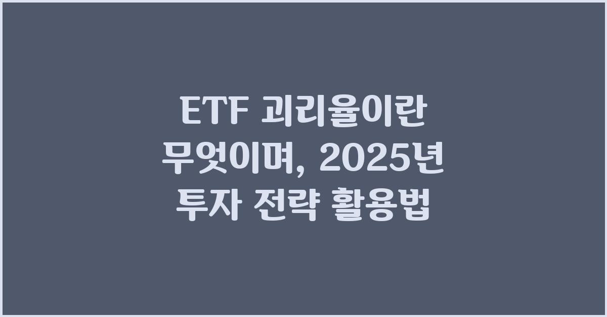 ETF 괴리율이란 무엇이며, 투자 전략에 어떻게 활용할까요?