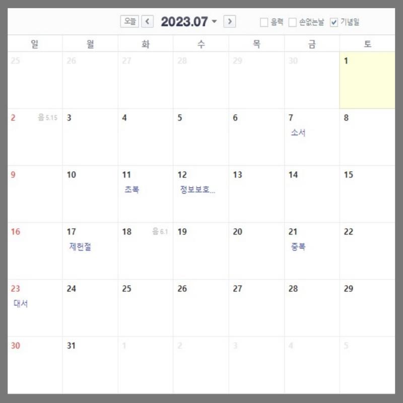 2023년 휴무일 대체공휴일 월별 일정 7월
