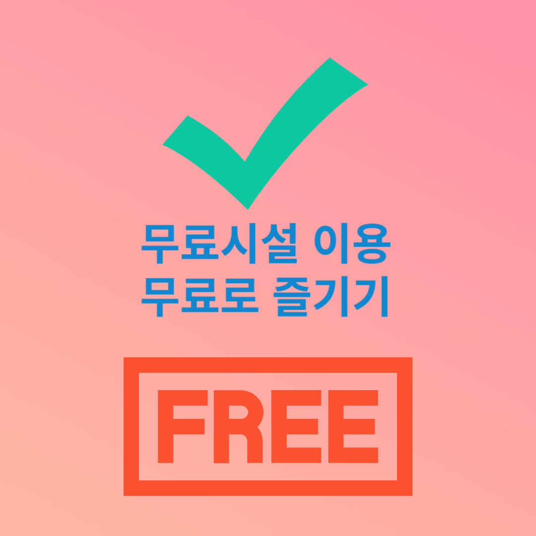 무료시설 이용하기