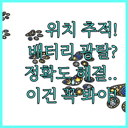 자녀 스마트폰 위치 추적 앱 배터리 ..