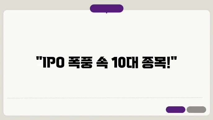 IPO 관련주 파헤치기