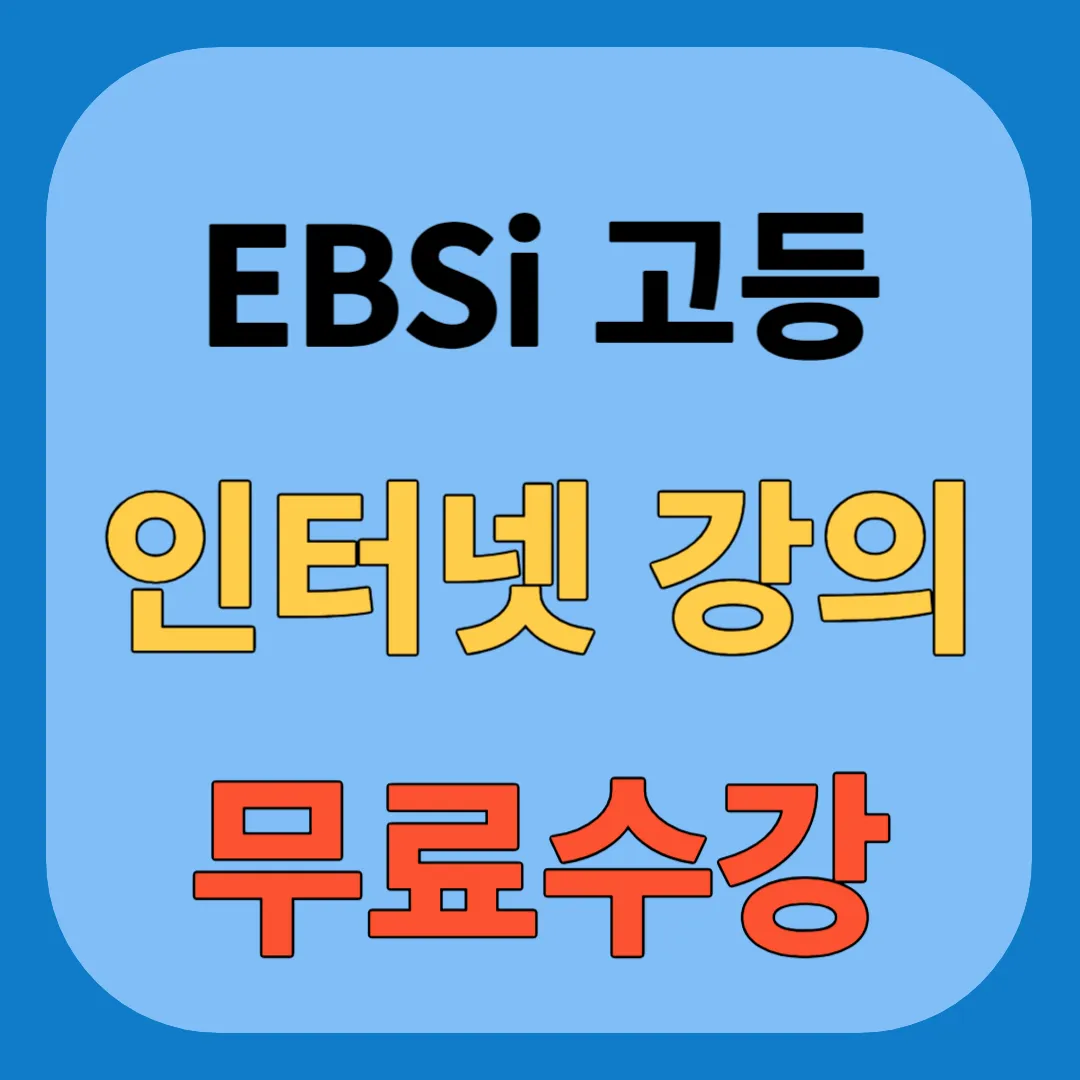 ebsi 고등