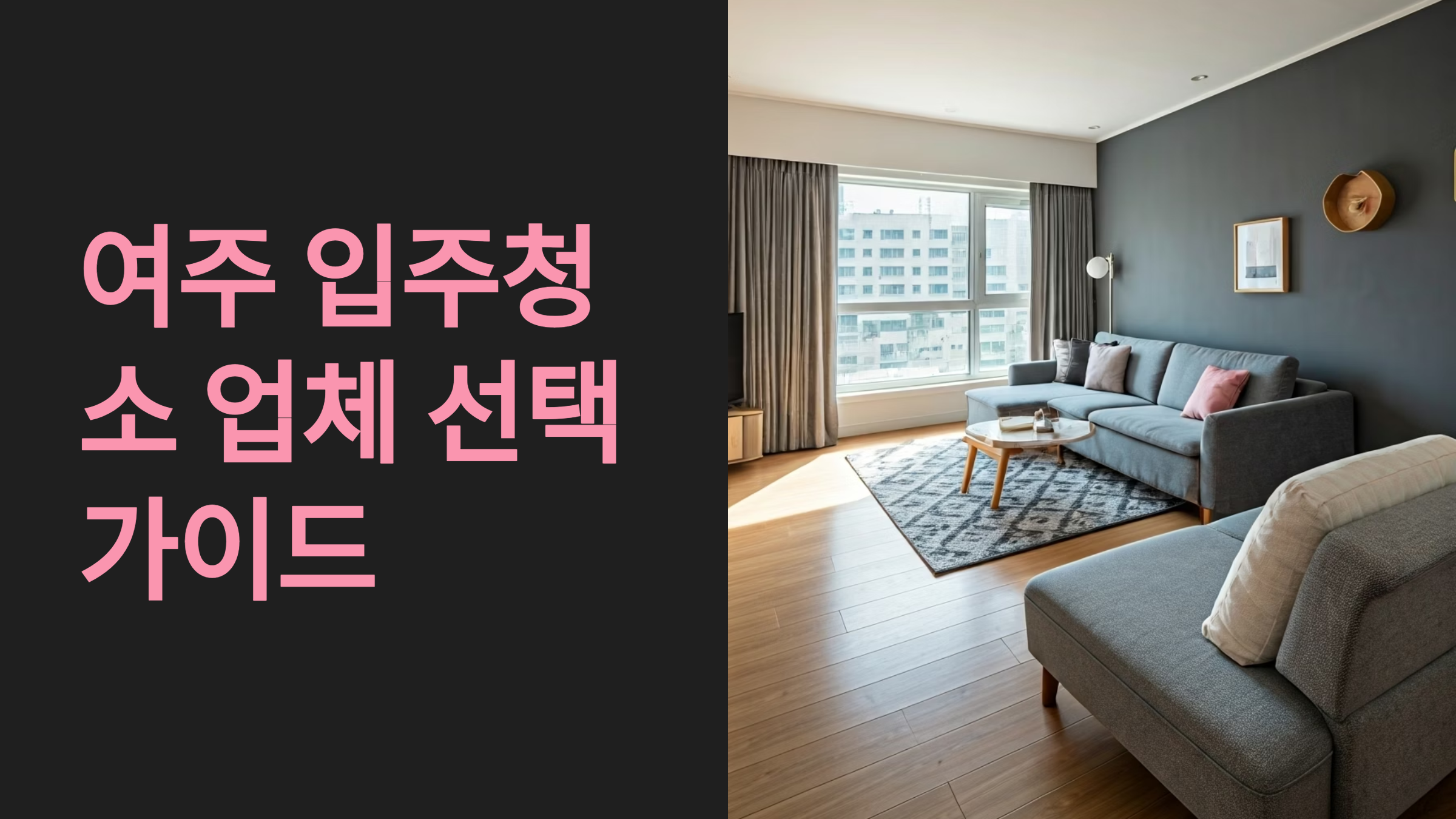 여주 입주청소 업체 선택 5가지 방법
