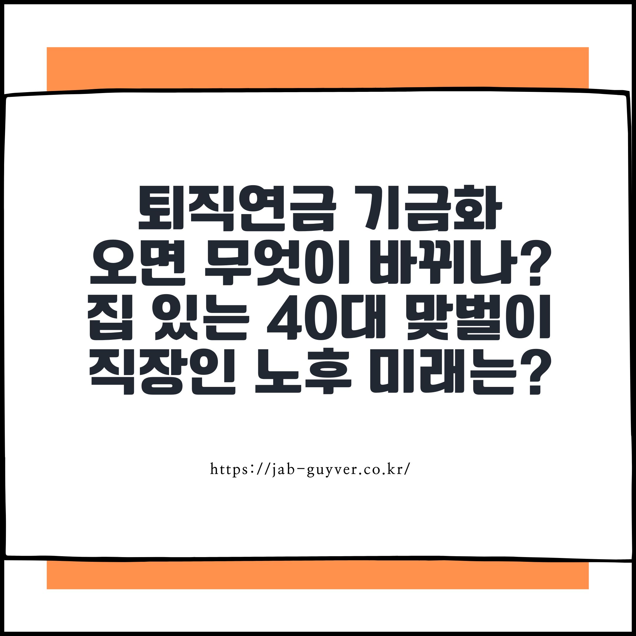 퇴직연금 기금화가 오면 무엇이 바뀌나 집 있는 40대 맞벌이 직장인 노후 미래는?