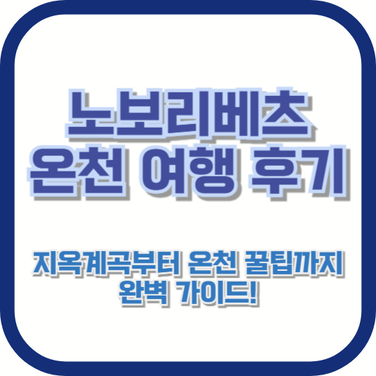 노보리베츠 온천 여행 후기 – 지옥계곡부터 온천 꿀팁까지 완벽 가이드!