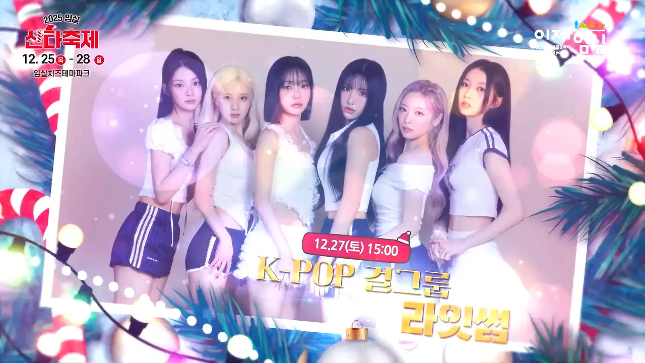 2025 임실 산타축제 개요