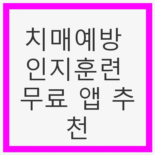 치매 예방의 필요성