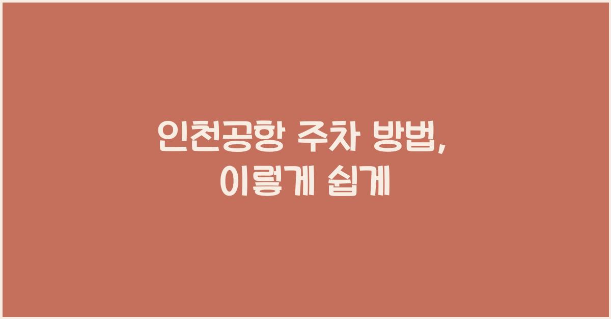 인천공항 주차 방법