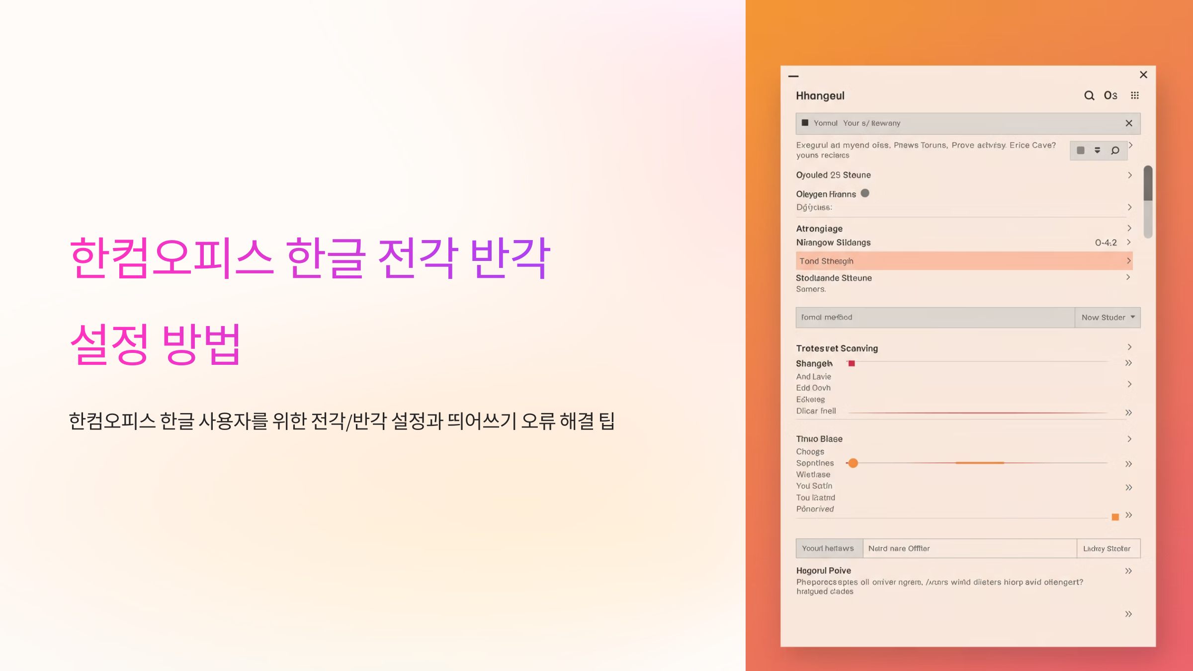 한컴오피스 한글 전각 반각 설정 방법 – 띄어쓰기 오류, 이렇게 해결했어요!