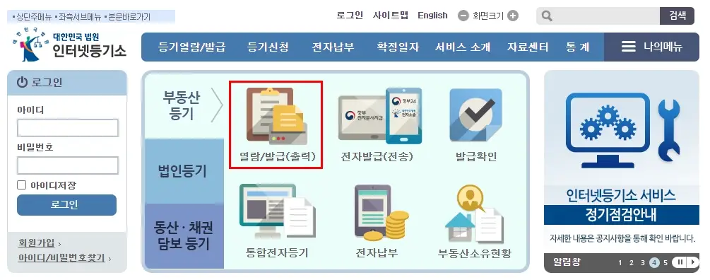 부동산-등기부등본-열람-발급