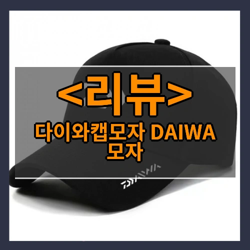 다이와캡모자 DAIWA캡모자 다이와모자 햇빛가리기용 모자 DAIWA 다이와 모자 낚시용모자 낚시용캡모자 여름용모자 봄용모자 DAIWA 블랙 화이트