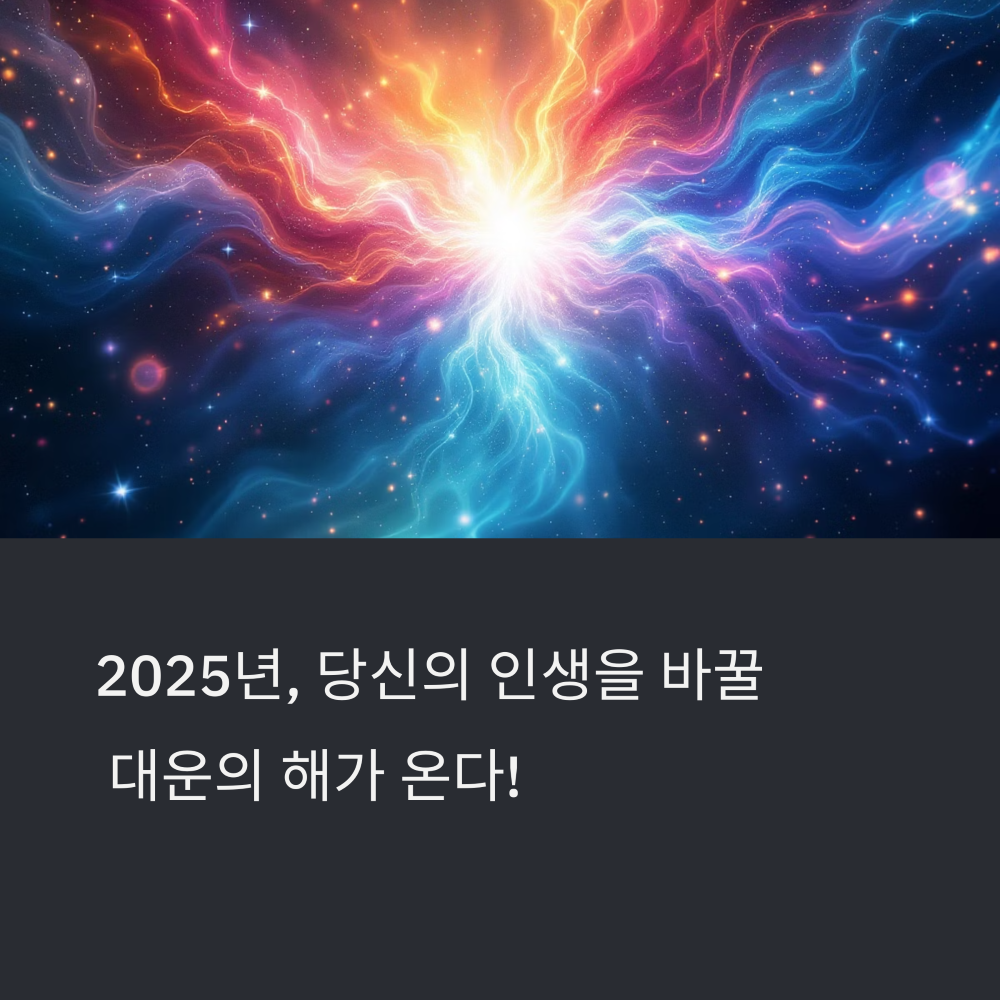 2025년 사주 대운 바뀌는 해 썸네일