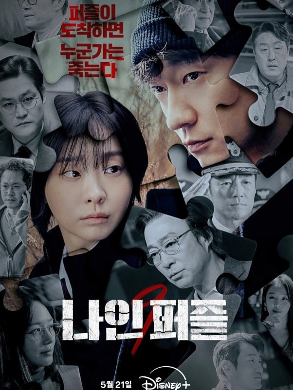 나인퍼즐 포스터