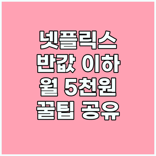 넷플릭스 요금 절반 이하! 월 5천원