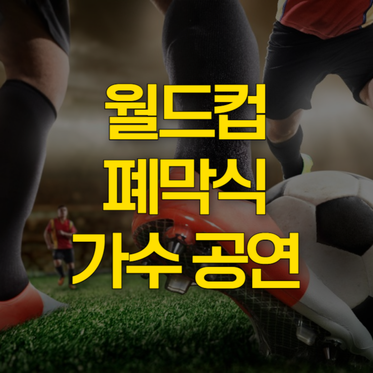 2026-북중미-월드컵-폐막식-가수-대표-사진