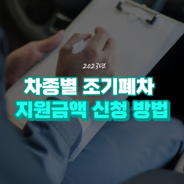 차종별 폐차지원금