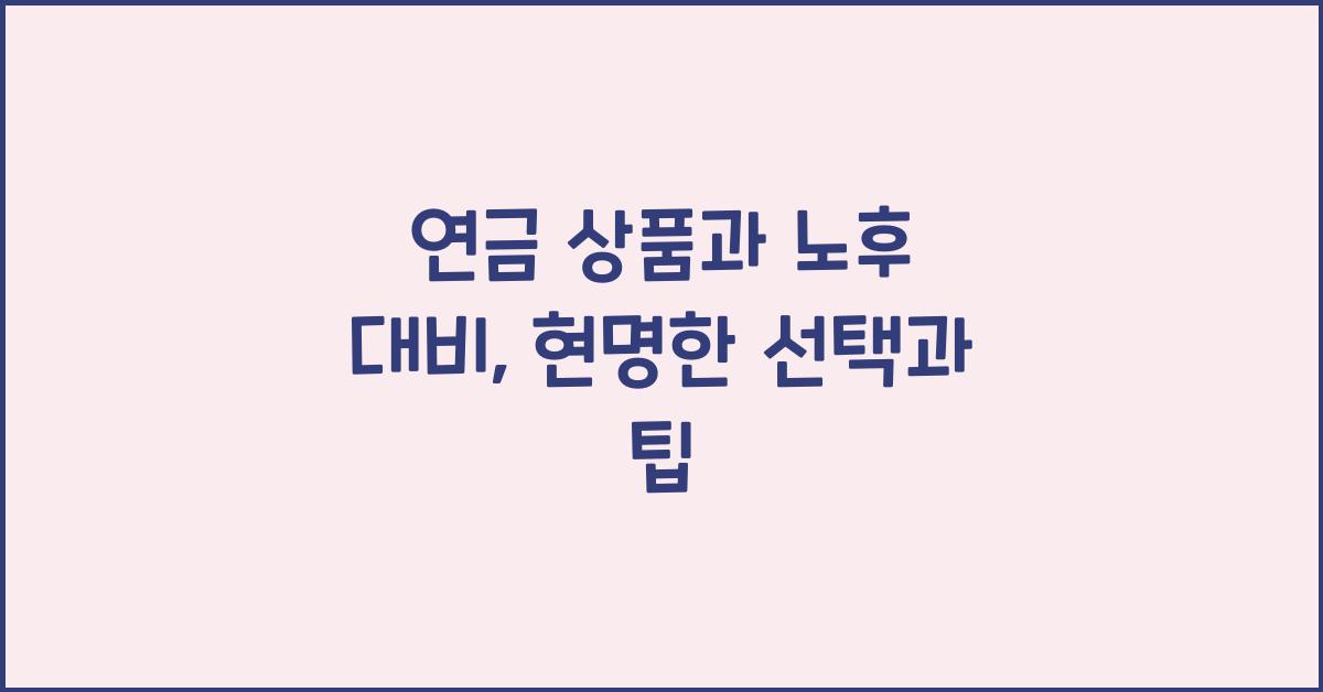 연금 상품과 노후 대비
