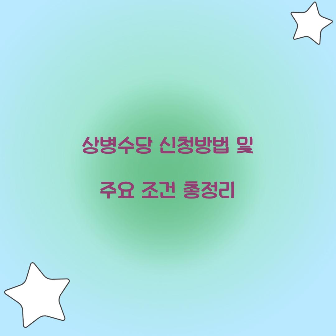 상병수당 신청방법